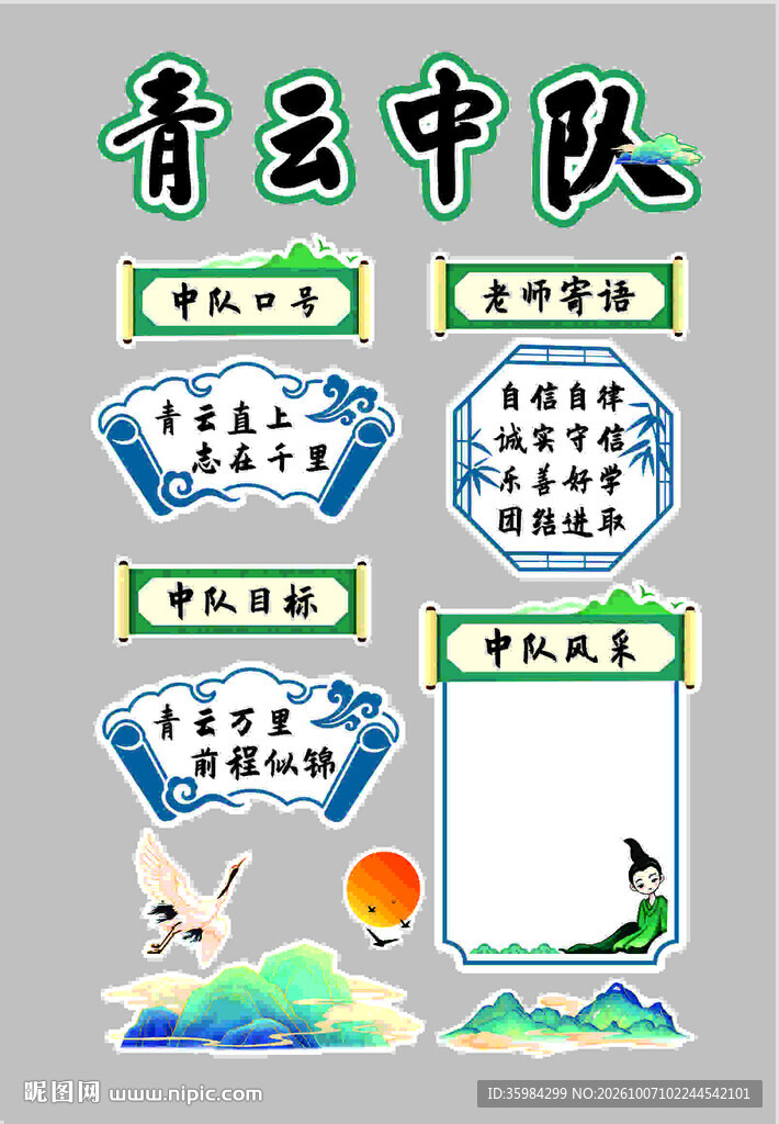 青云中队