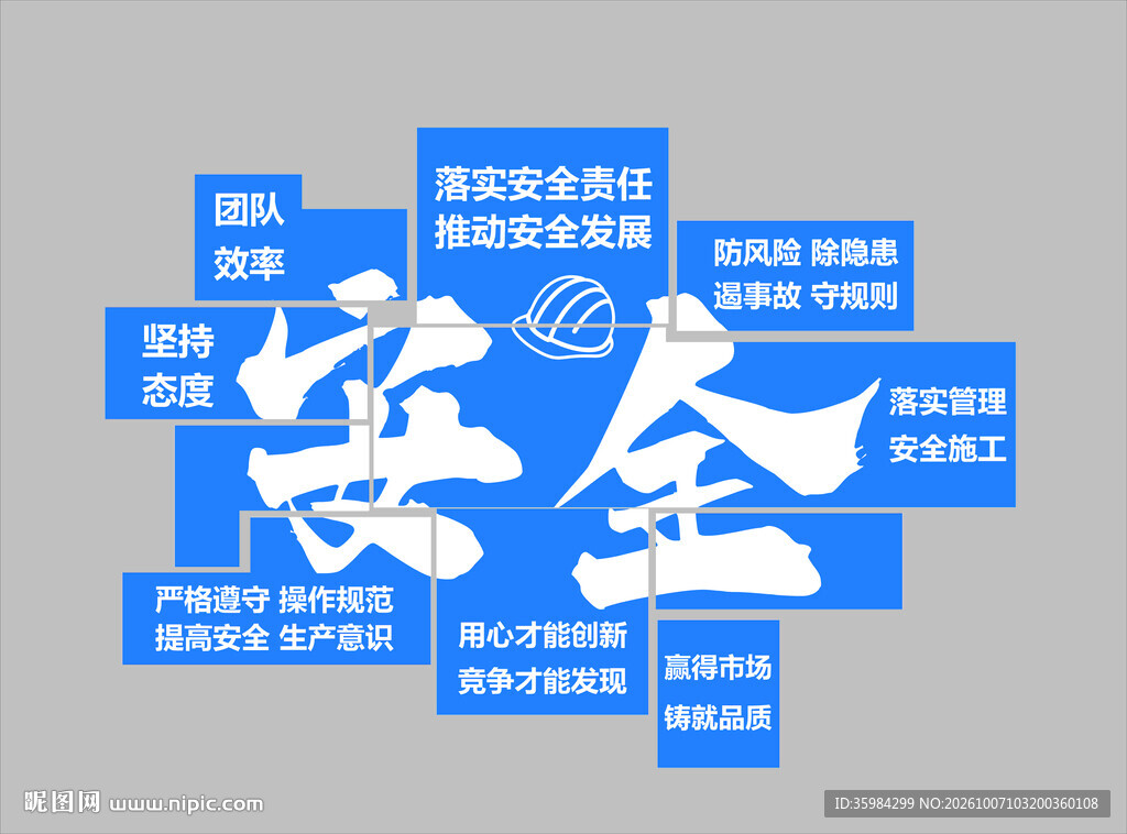 安全