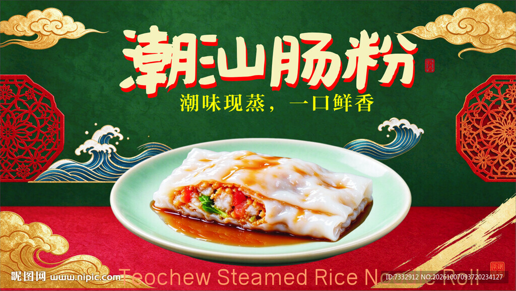 潮汕肠粉国潮美食海报