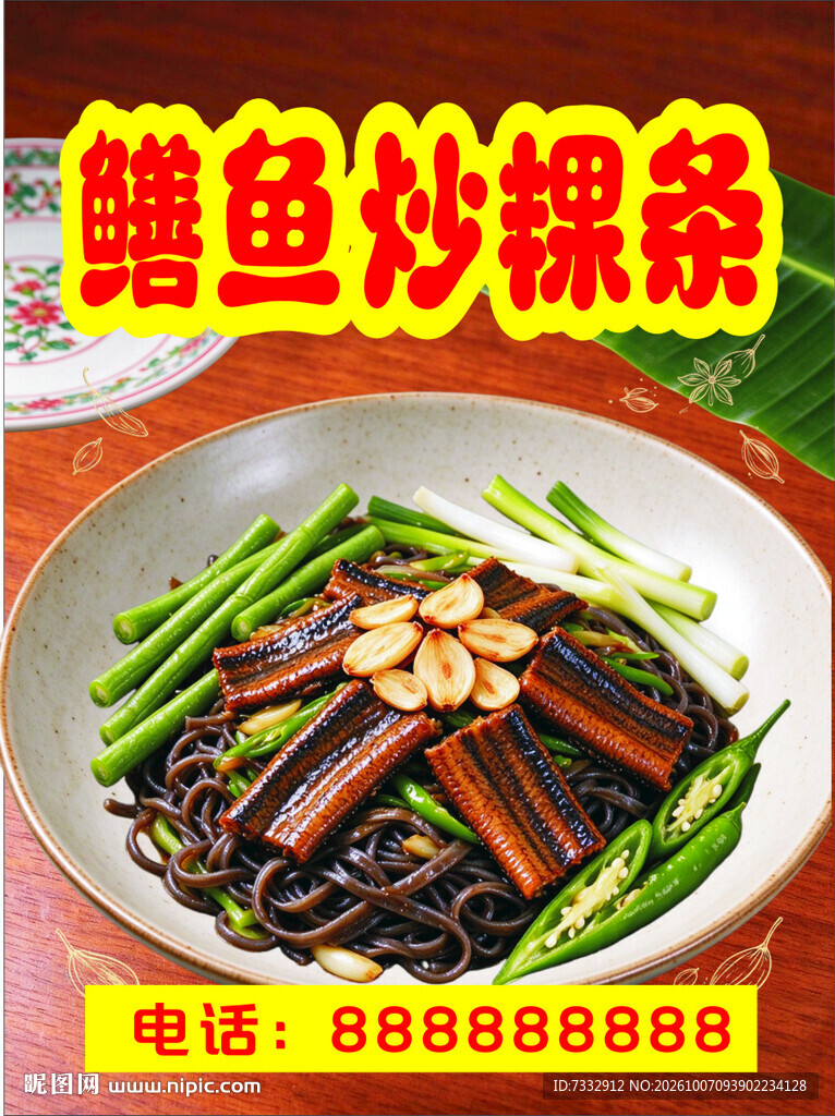 鳝鱼炒粿条美食海报