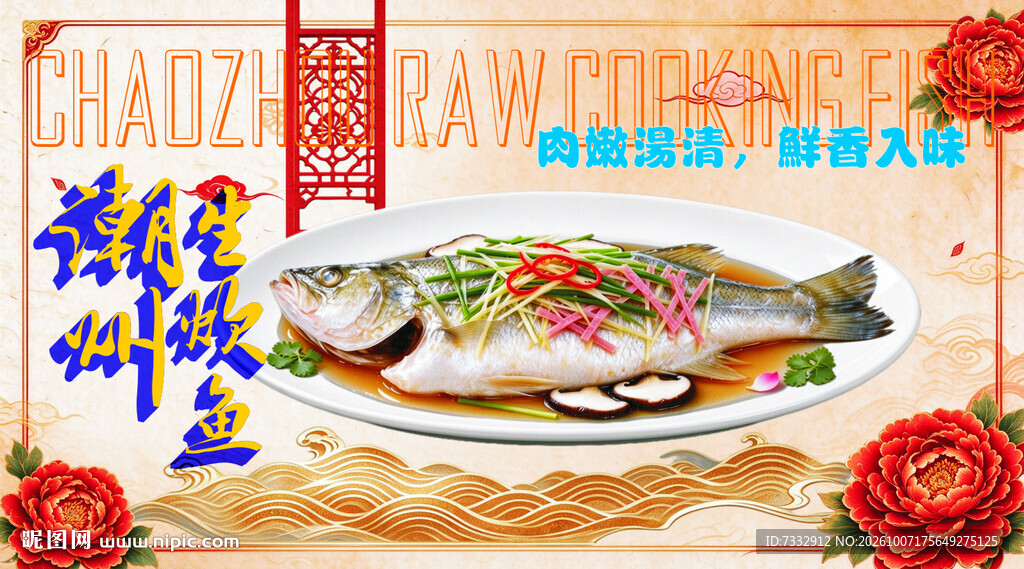潮州蒸鱼美食宣传海报