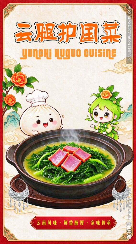 护国菜国风卡通美食海报