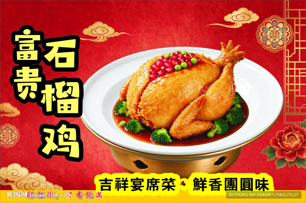 富贵石榴鸡菜品宣传海报