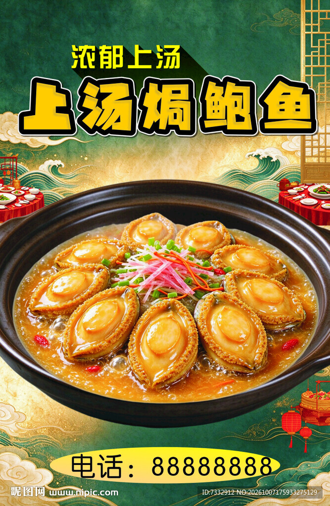 上汤焗鲍鱼美食海报