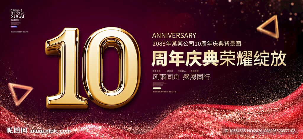 10周年庆