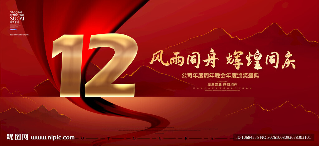 12周年庆