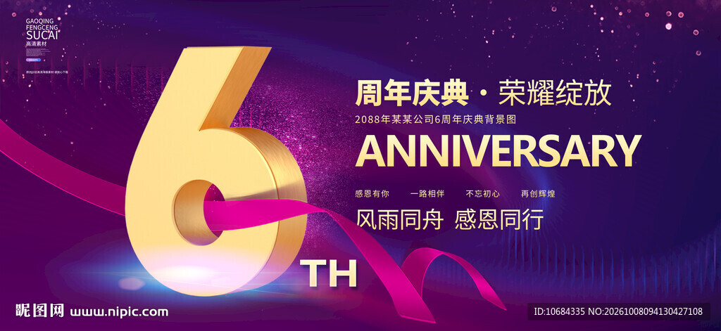 6周年
