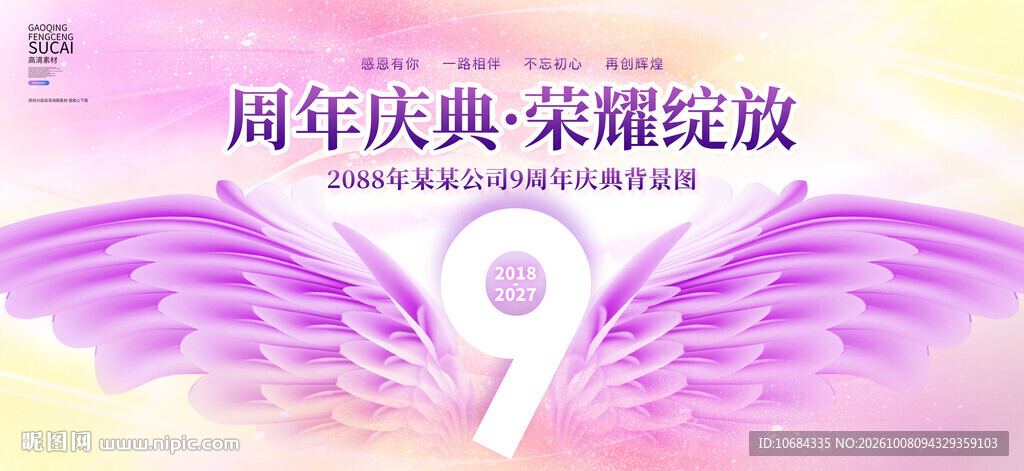 9周年