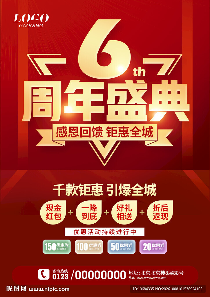 6周年庆