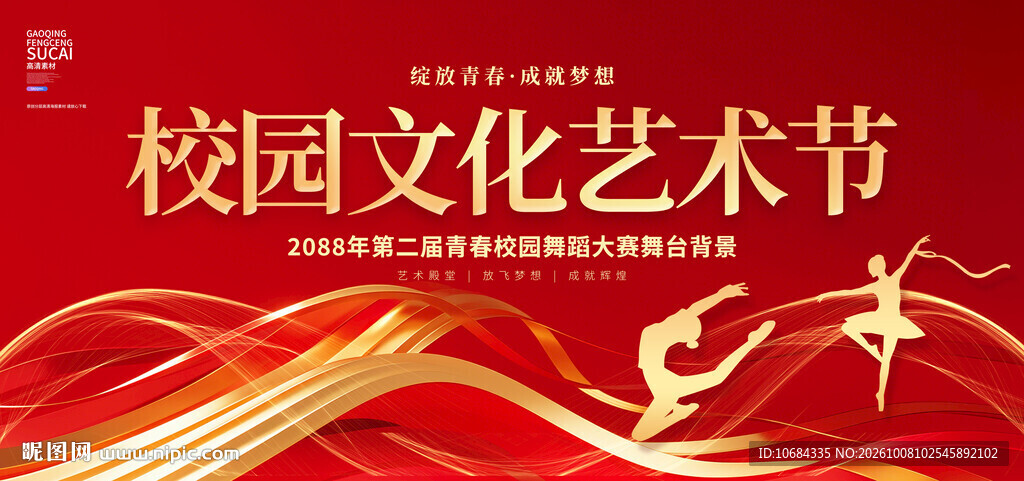 校园艺术节