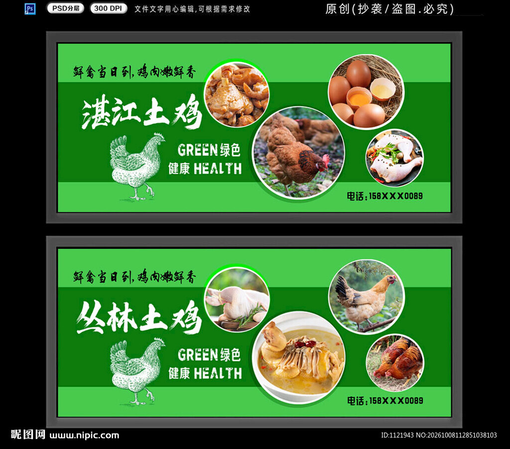 土鸡宣传展板 