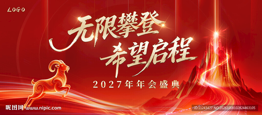 2027企业年会盛典海报