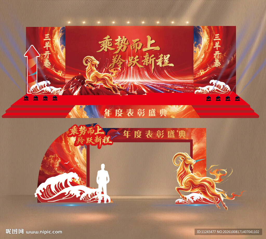羊年舞台