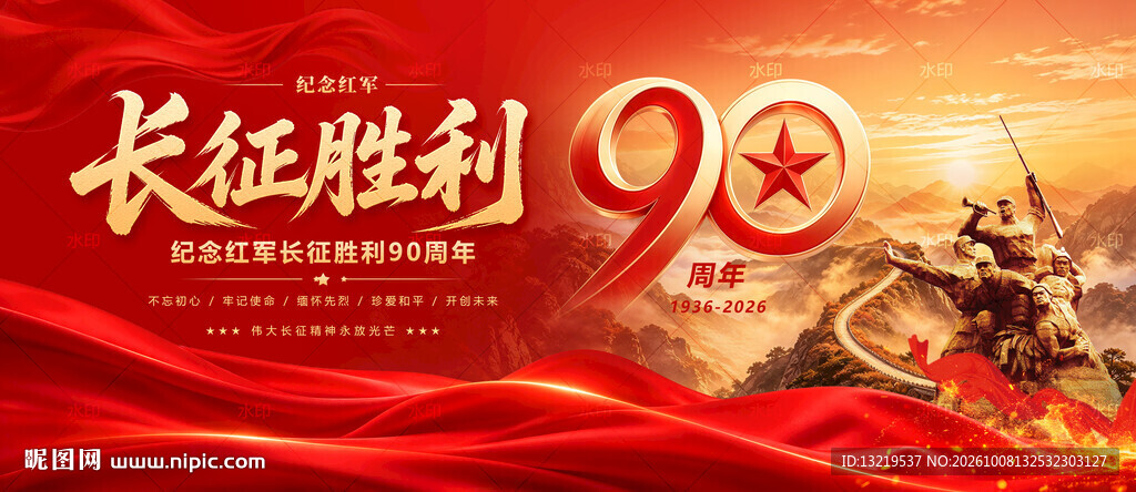 长征胜利90周年