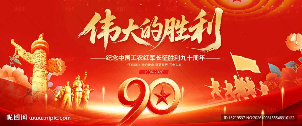 长征胜利90周年