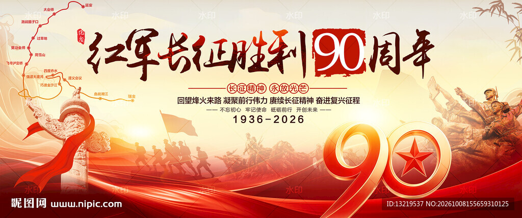 长征胜利90周年