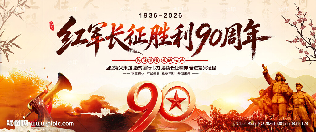 长征胜利90周年展板