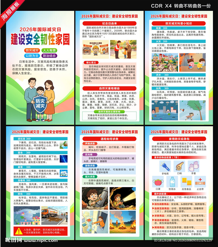 国际减灾日海报