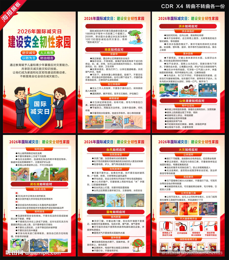 2026年国际减灾日海报