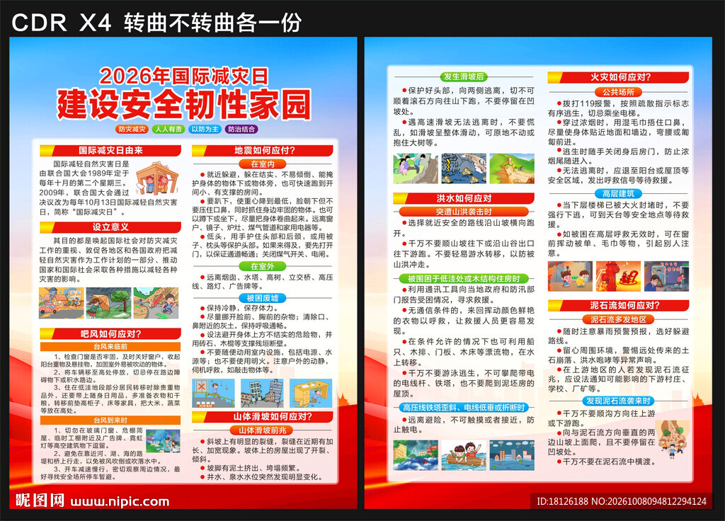 2026年国际减灾日宣传单