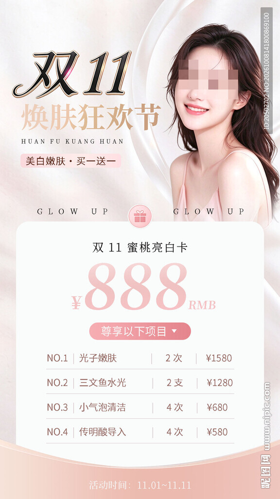 双11医美狂欢促销海报