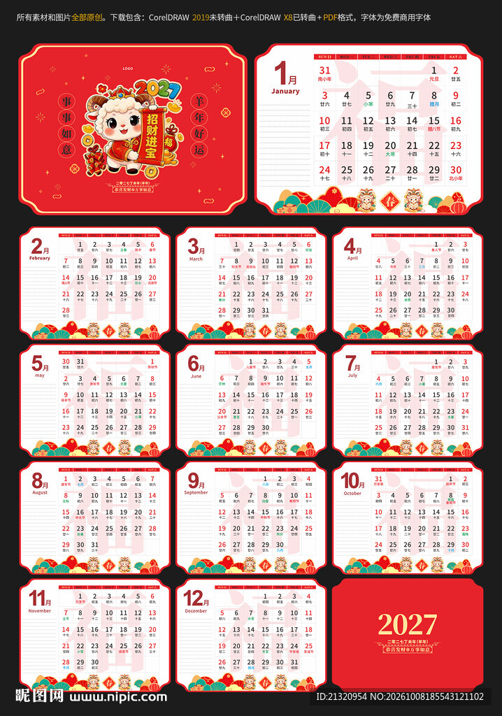 2027羊年台历日历
