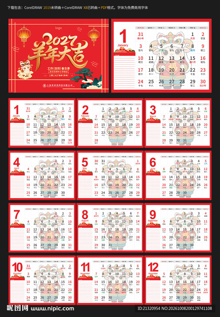 2027羊年台历备忘录
