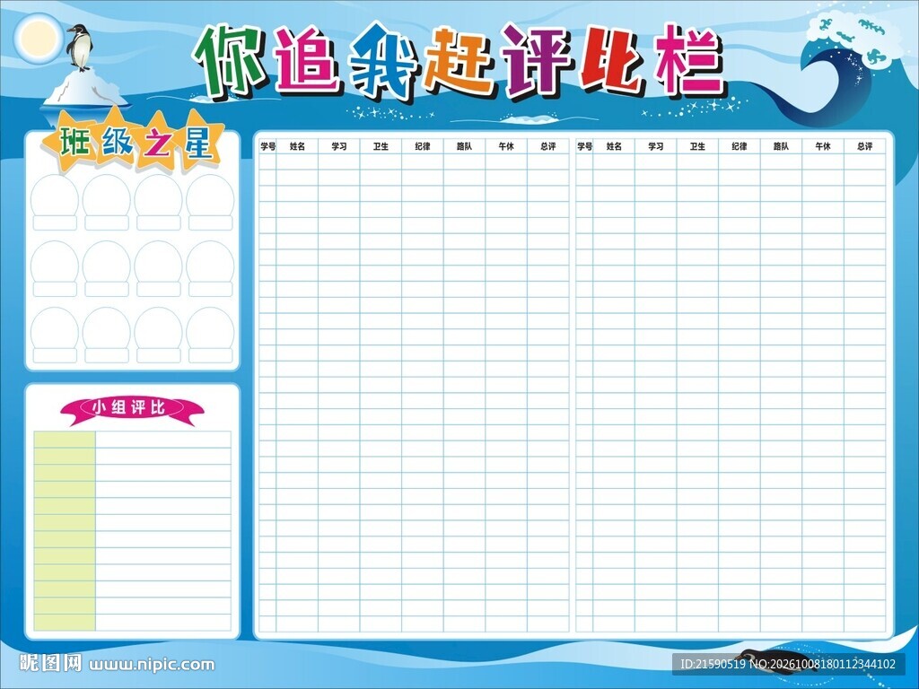 你追我赶评比栏