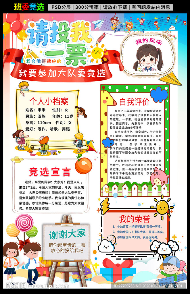 大队委竞选海报