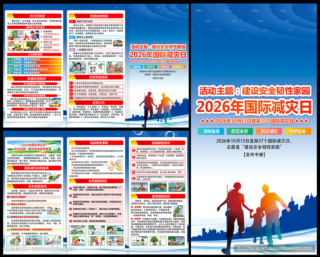 2026国际减灾日