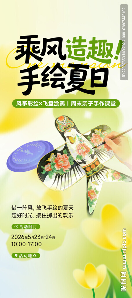 手绘夏日风筝活动海报