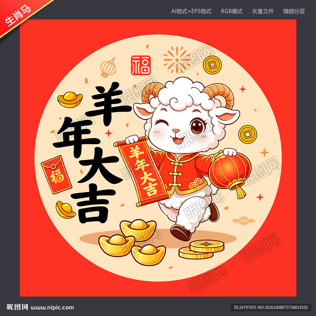 2027羊年卡通羊