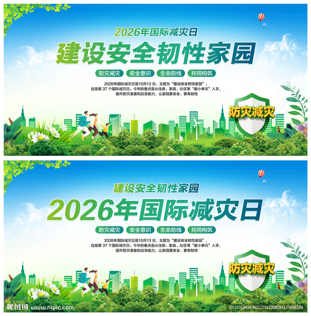国际减灾日