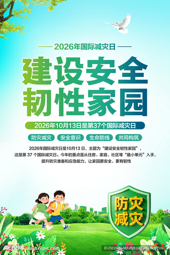 国际减灾日