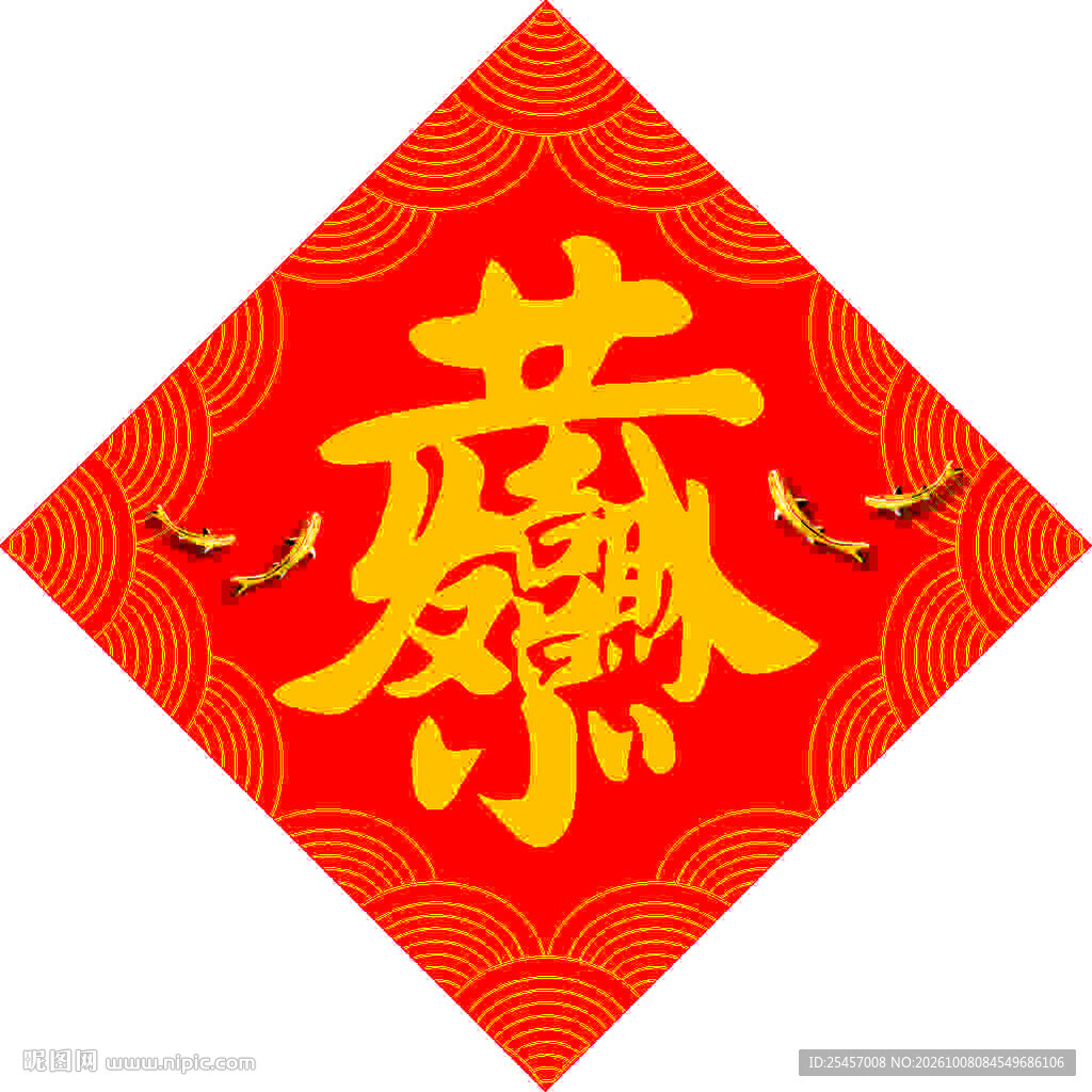 恭喜发财   