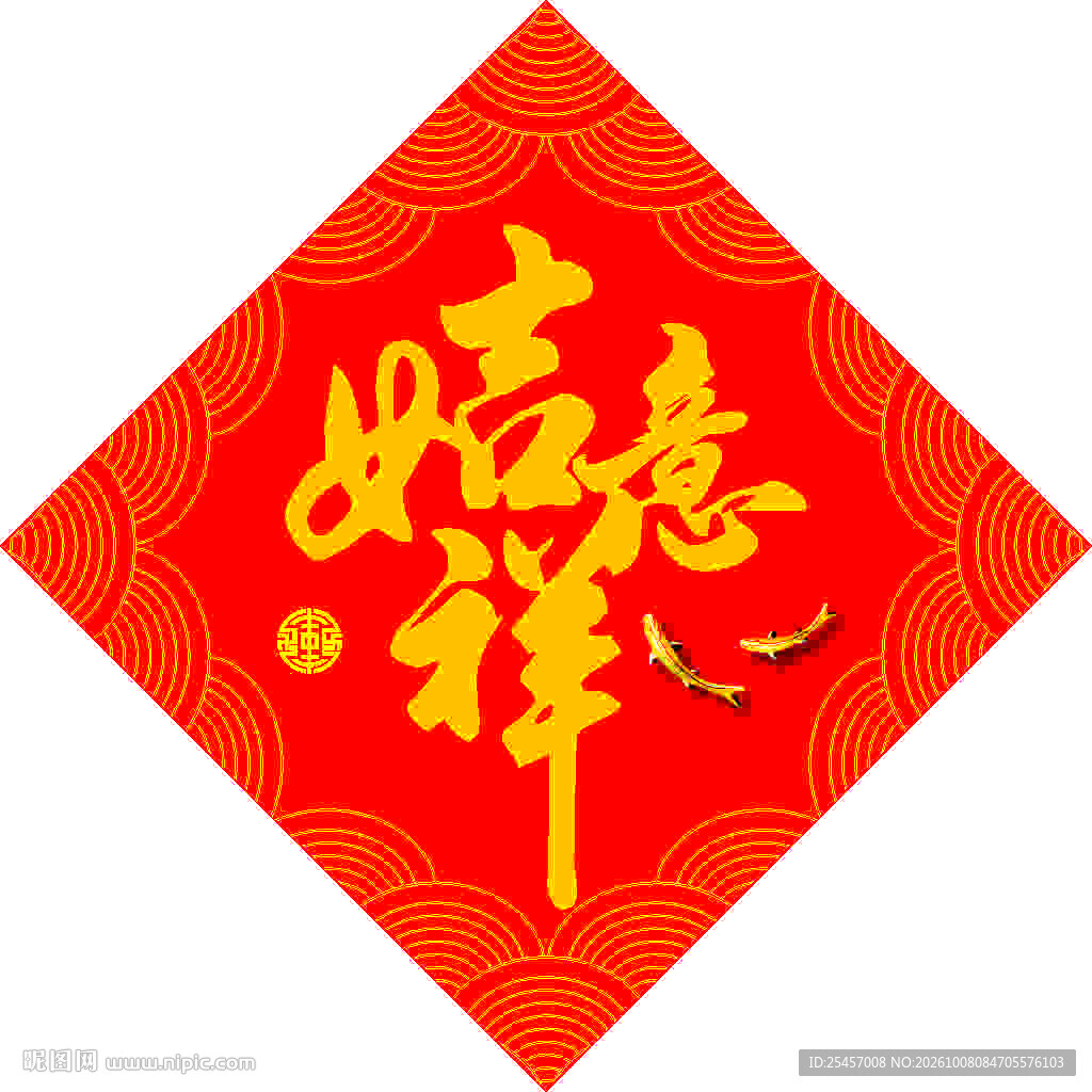 吉祥如意   
