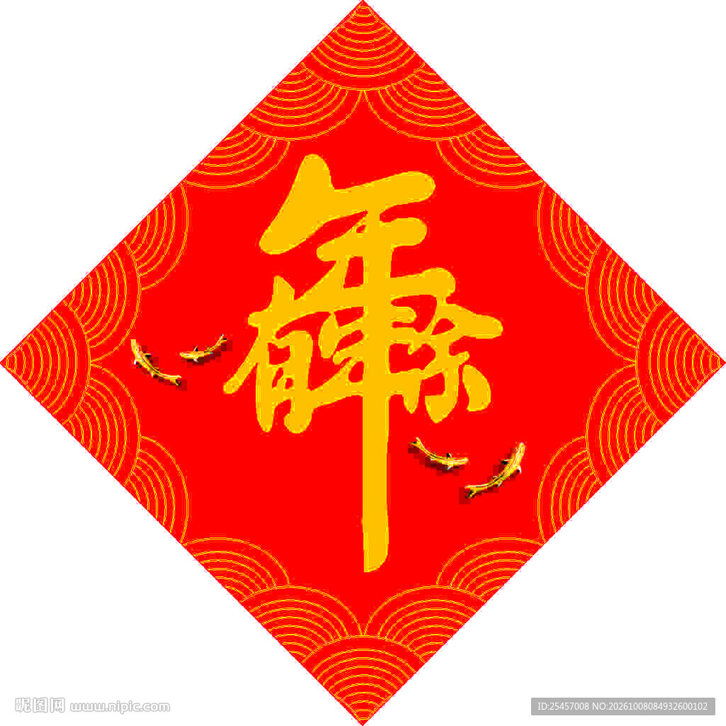 年年有余   