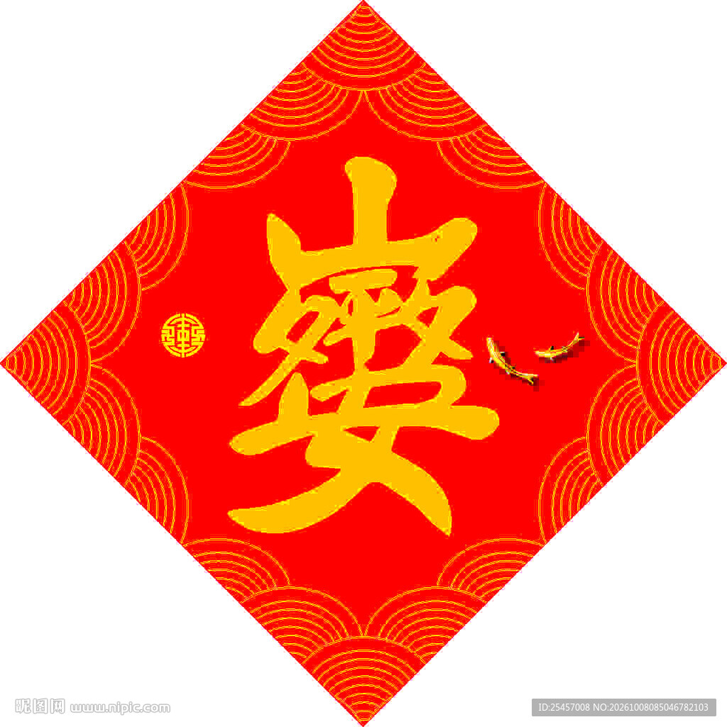 岁岁平安   