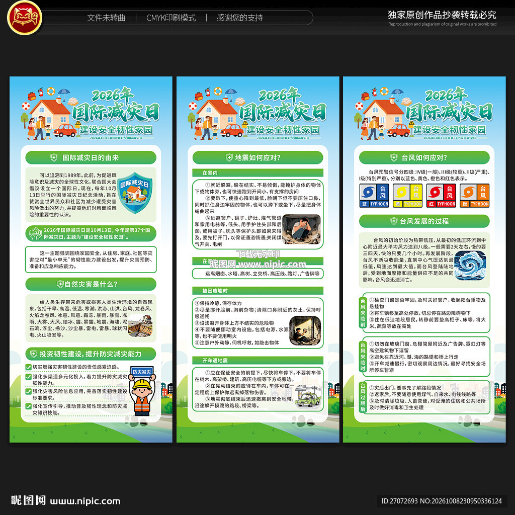 国际减灾日展架