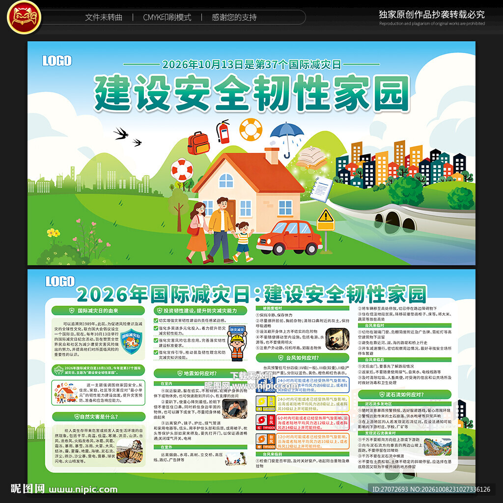 国际减灾日宣传栏