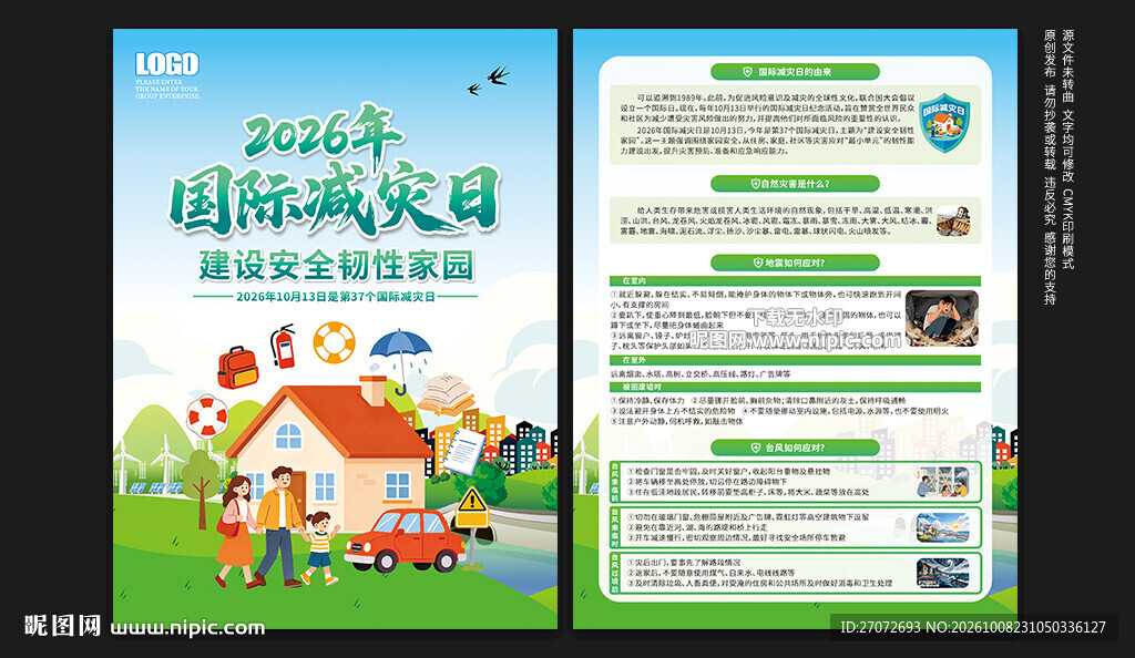 国际减灾日宣传单