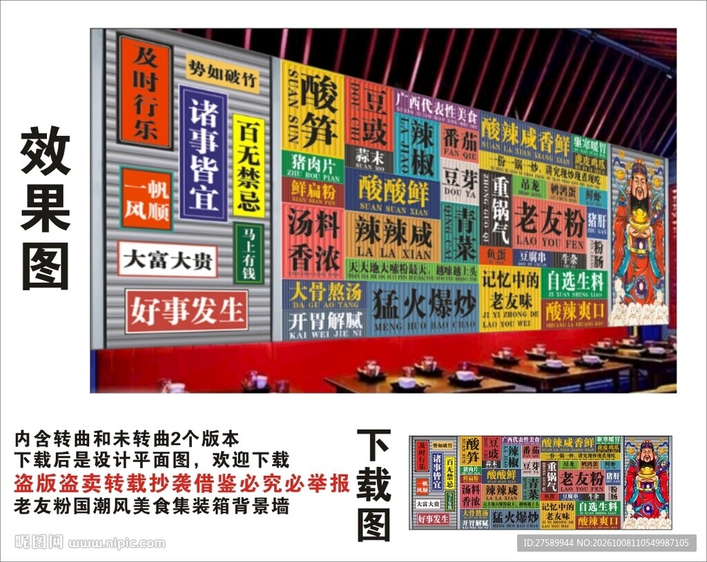 国潮老友粉财神爷集装箱背景墙