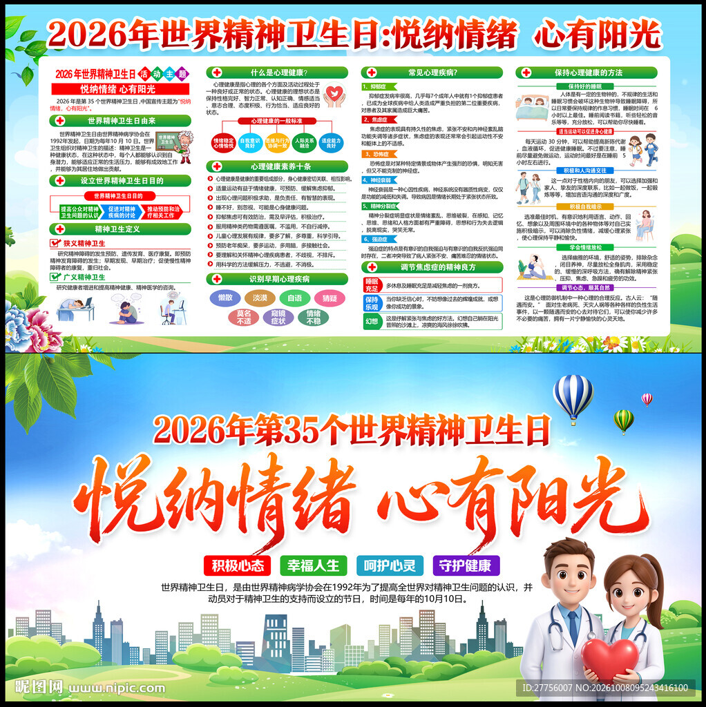 2026年世界精神卫生日