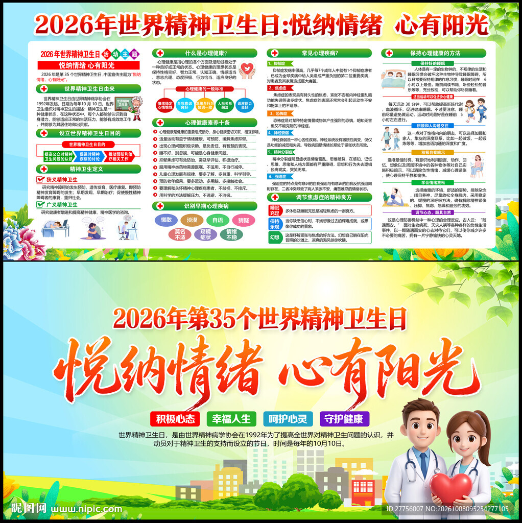 世界精神卫生日