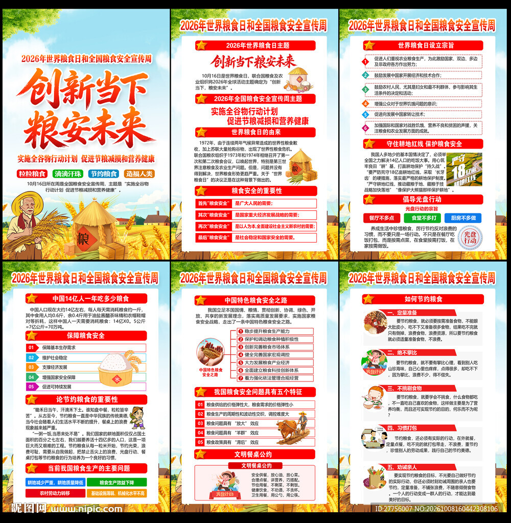 2026世界粮食日