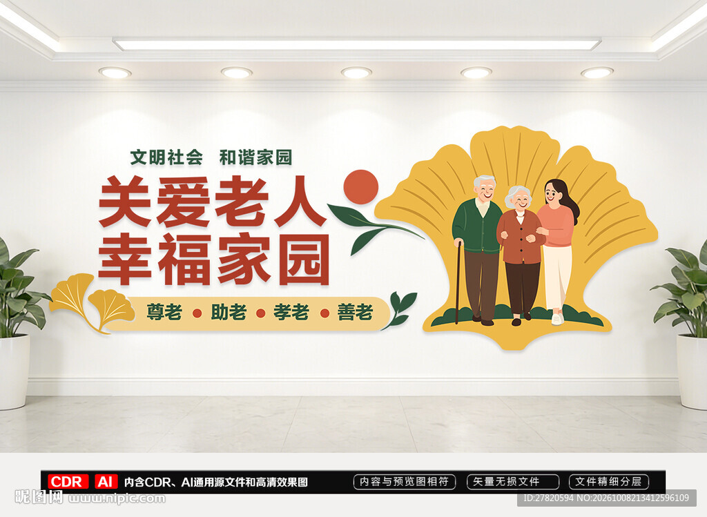 关爱老人文化墙