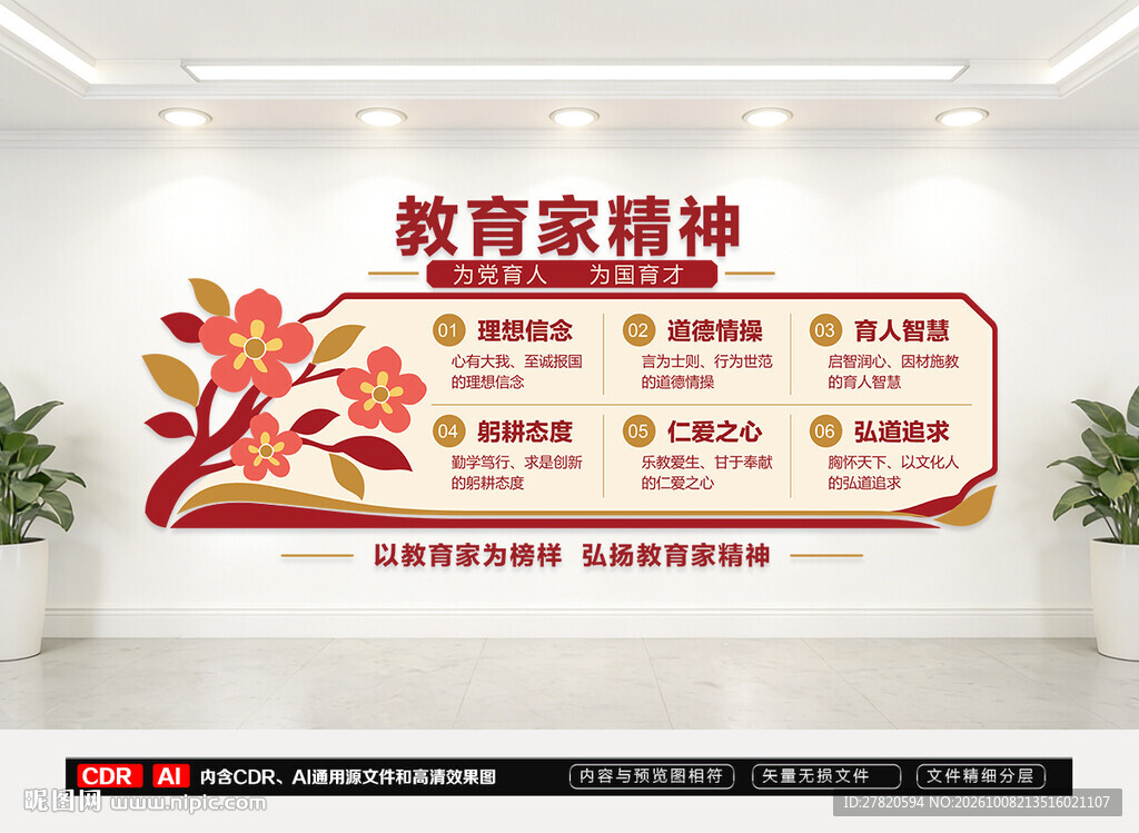 教育家精神文化墙