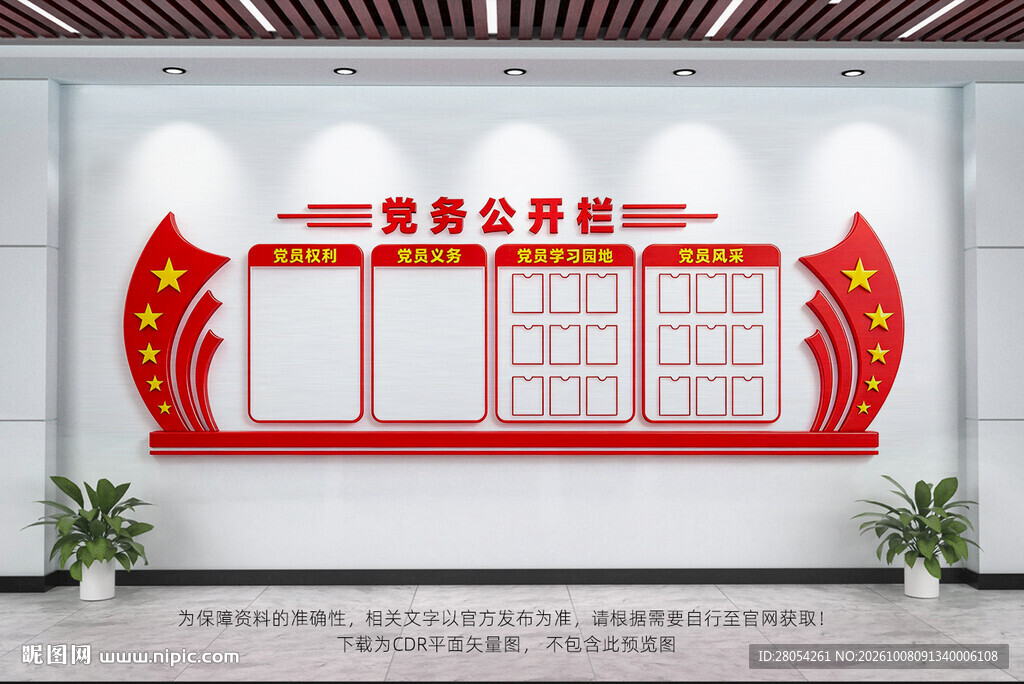 党务公开栏