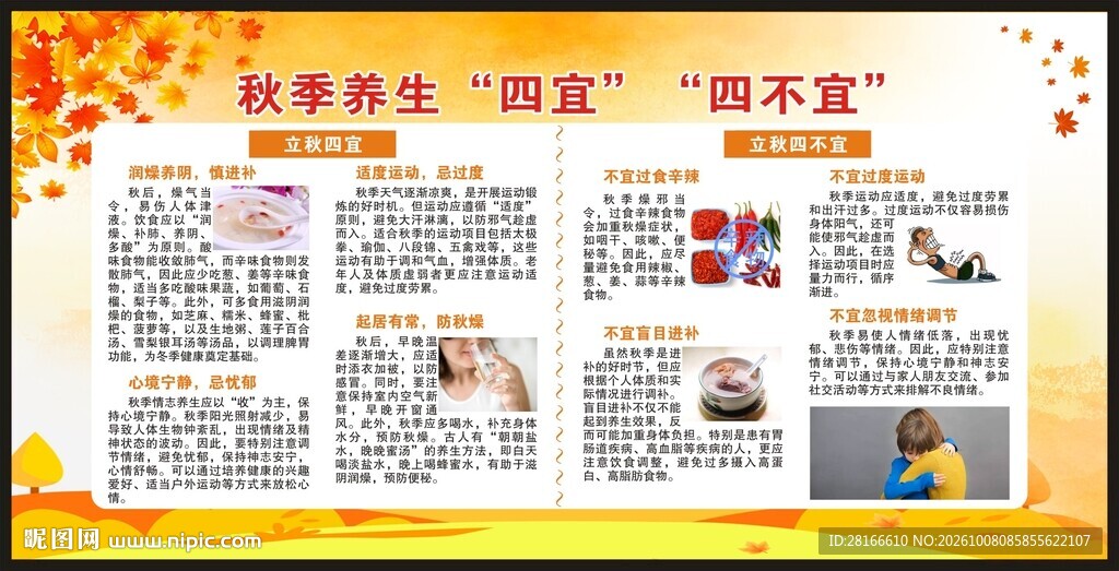 秋季养生知识宣传栏