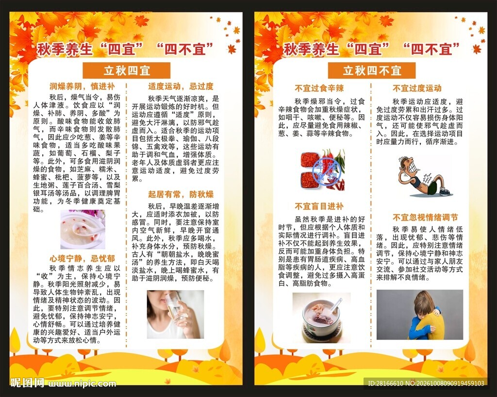 秋季养生知识展板
